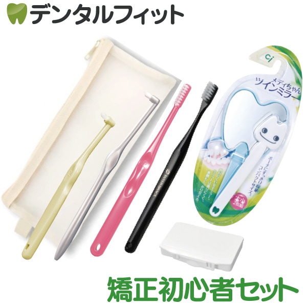 矯正スタート初心者セット ※カラーおまかせ【オーラルケア インター
