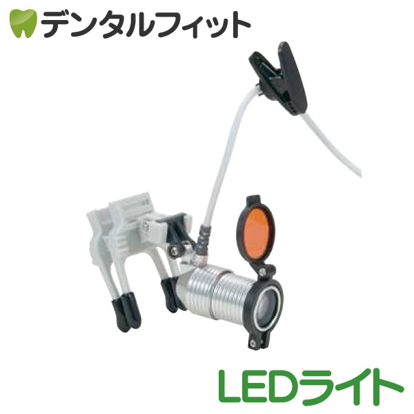 ZUMAX プロルーペ用 LEDヘッドライト HL8300 （歯科用ルーペ用 LED