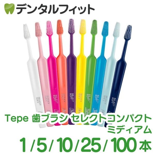 Tepe テペ 歯ブラシ セレクトコンパクト ミディアム 1～100本
