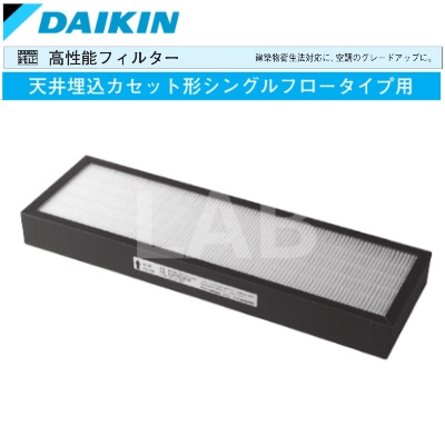 DAIKIN （ダイキン工業） KAF523F36 高性能フィルター 天井埋込