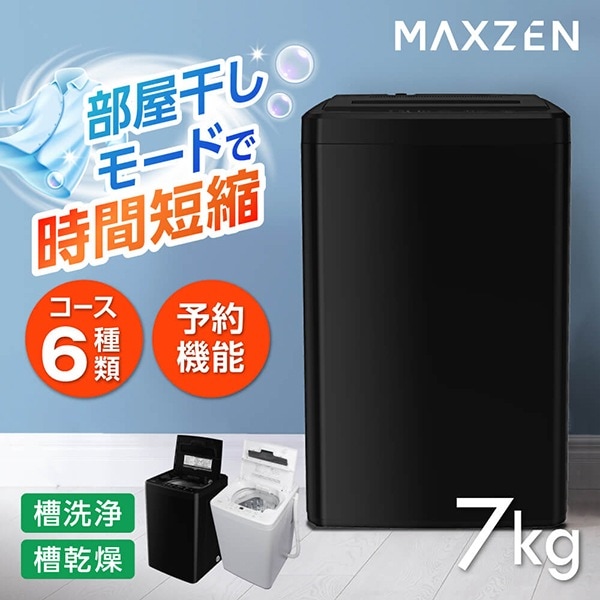 MAXZEN JW70WP01BK ブラック ｜激安家電のデンマート