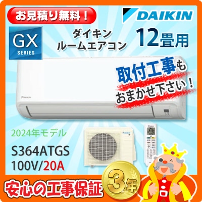 ダイキン 12畳用 エアコン S364ATGS (100V/20A) 24年モデル | エアコン