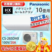 パナソニック 10畳用 エアコン CS-284DGX (100V/15A) 24年モデル