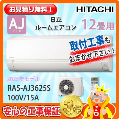 日立 12畳用 エアコン RAS-AJ3625S (100V/15A) 25年モデル | エアコン