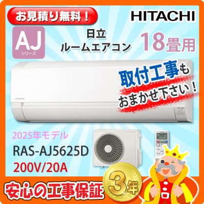 日立 18畳用 エアコン RAS-AJ5625D (200V/20A) 25年モデル | エアコン