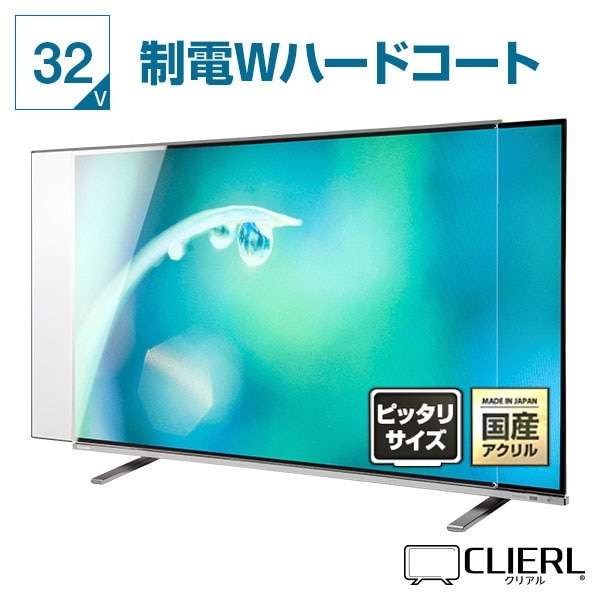 液晶テレビ保護パネル 32インチ 32型 オーダーメイド 制電Wハード