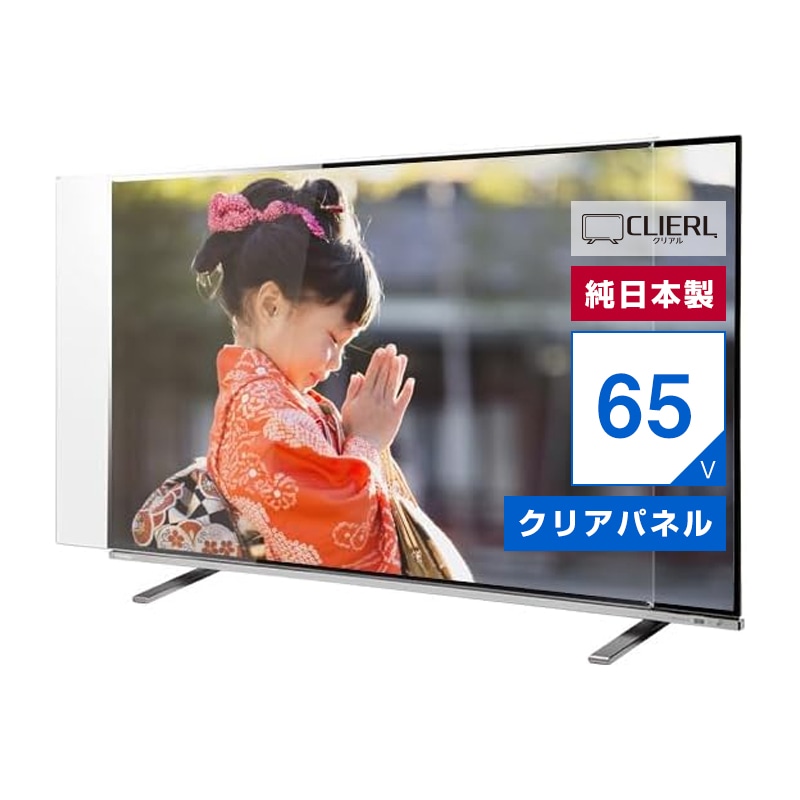 有機EL対応 液晶テレビ保護パネル 65インチ 65型 オーダーメイド