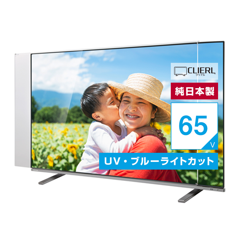 有機EL対応 液晶テレビ保護パネル 65インチ 65型 オーダーメイド