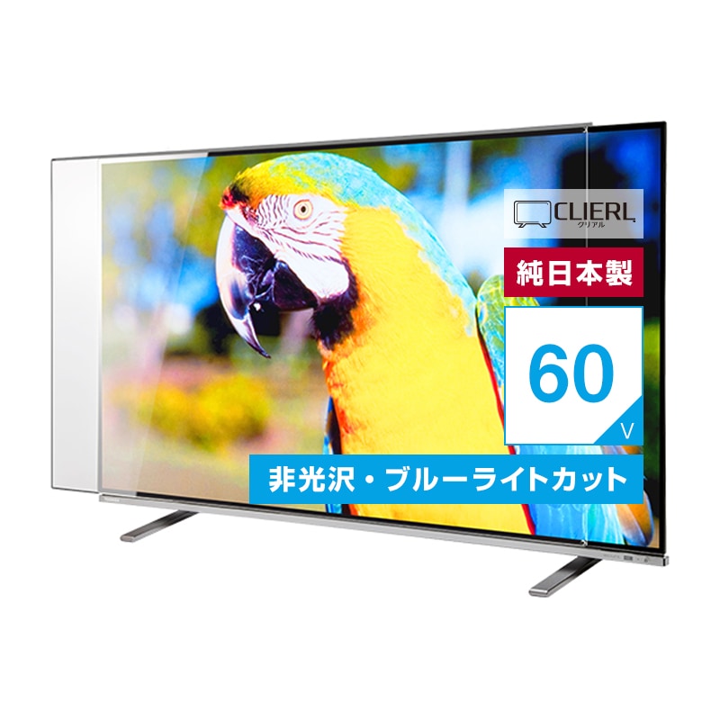液晶テレビ保護パネル 60インチ 60型 オーダーメイド 反射防止