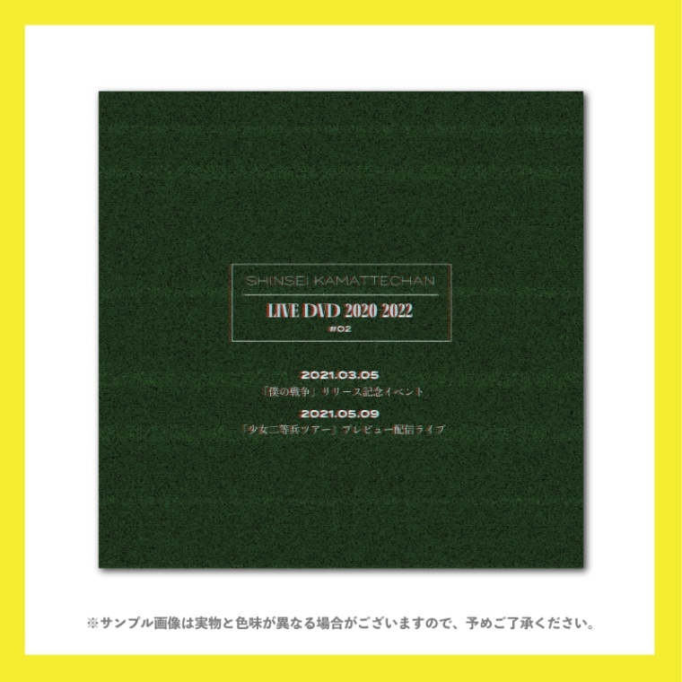 神聖かまってちゃん／LIVE DVD 2020-2022 記録映像＃2 - DSPM公式通販