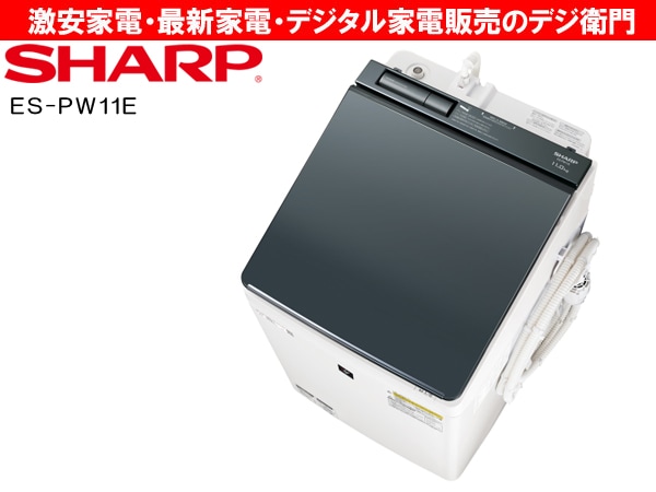 家電通販】SHARP シャープ 洗濯容量11kg 縦型 洗濯機 ES-PW11E