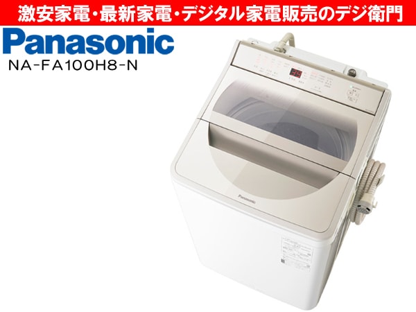 まるまる】Panasonic NA-FA100H3 縦型洗濯機 NA-FA100H3-N 全自動洗濯