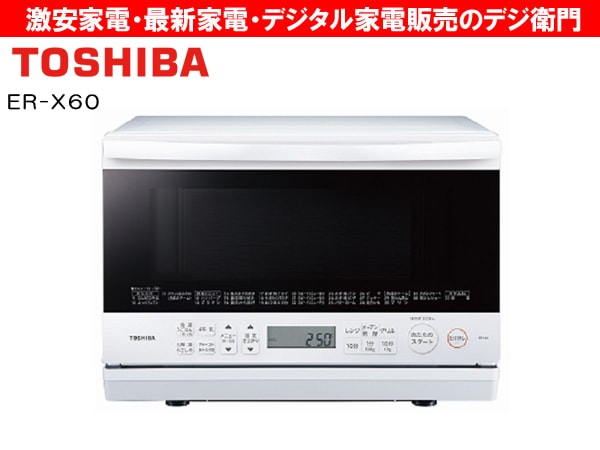 家電通販】TOSHIBA 東芝 庫内容量23L オーブンレンジ 石窯ドーム ER