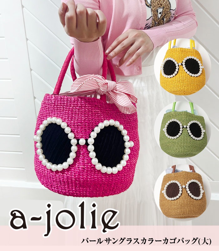 a-jolie】パールサングラスカラーカゴバッグ(大)SI-2403 | BAG