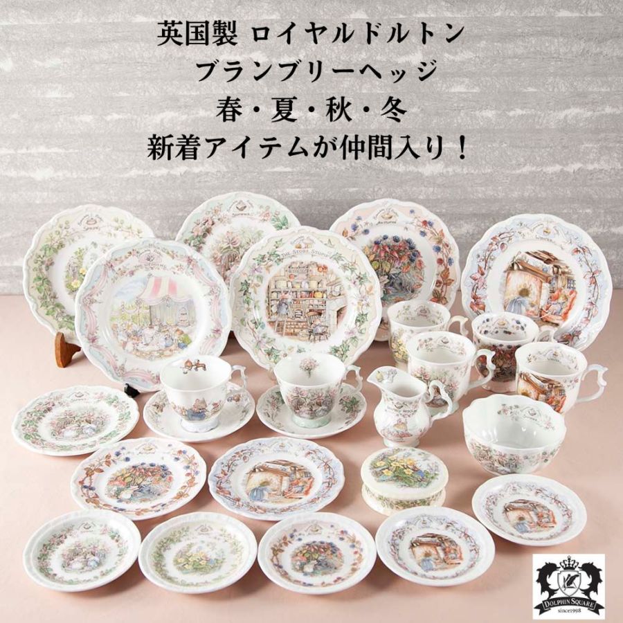 ヴィンテージ イギリスで買い付けた ロイヤルドルトン ブランブリー