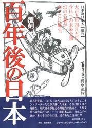 日本及日本人 増刊号 百年後の日本（大正9年4月5日発行・復刻