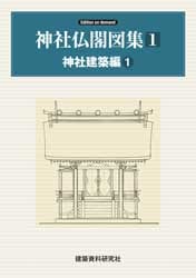 神社仏閣図集 第1巻 神社建築編1 | 工学 工業,建築 | 万能書店