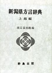 新潟県方言辞典 上越編 | 語学,日本語 | 万能書店