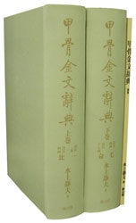 甲骨金文辞典 上・下・別巻セット | 語学,外国語 | 万能書店