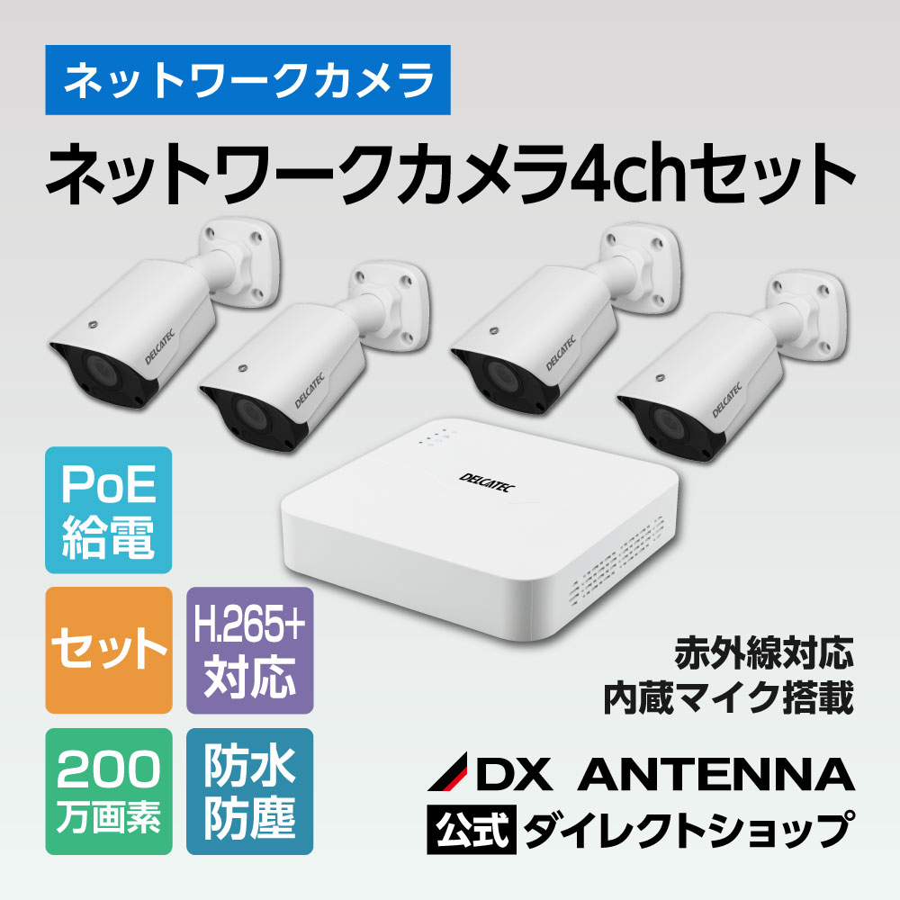 ネットワークカメラ4chセット｜DXアンテナ公式通販