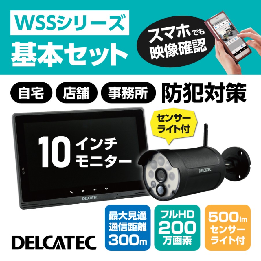 センサーライト付ワイヤレスフルHDカメラ＆10inchモニターセット｜DX