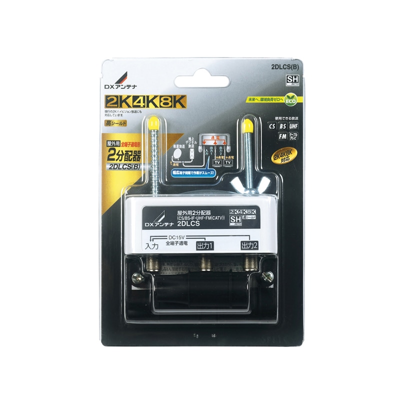 屋外用2分配器(全端子通電形)[2K・4K・8K対応]｜DXアンテナ公式通販