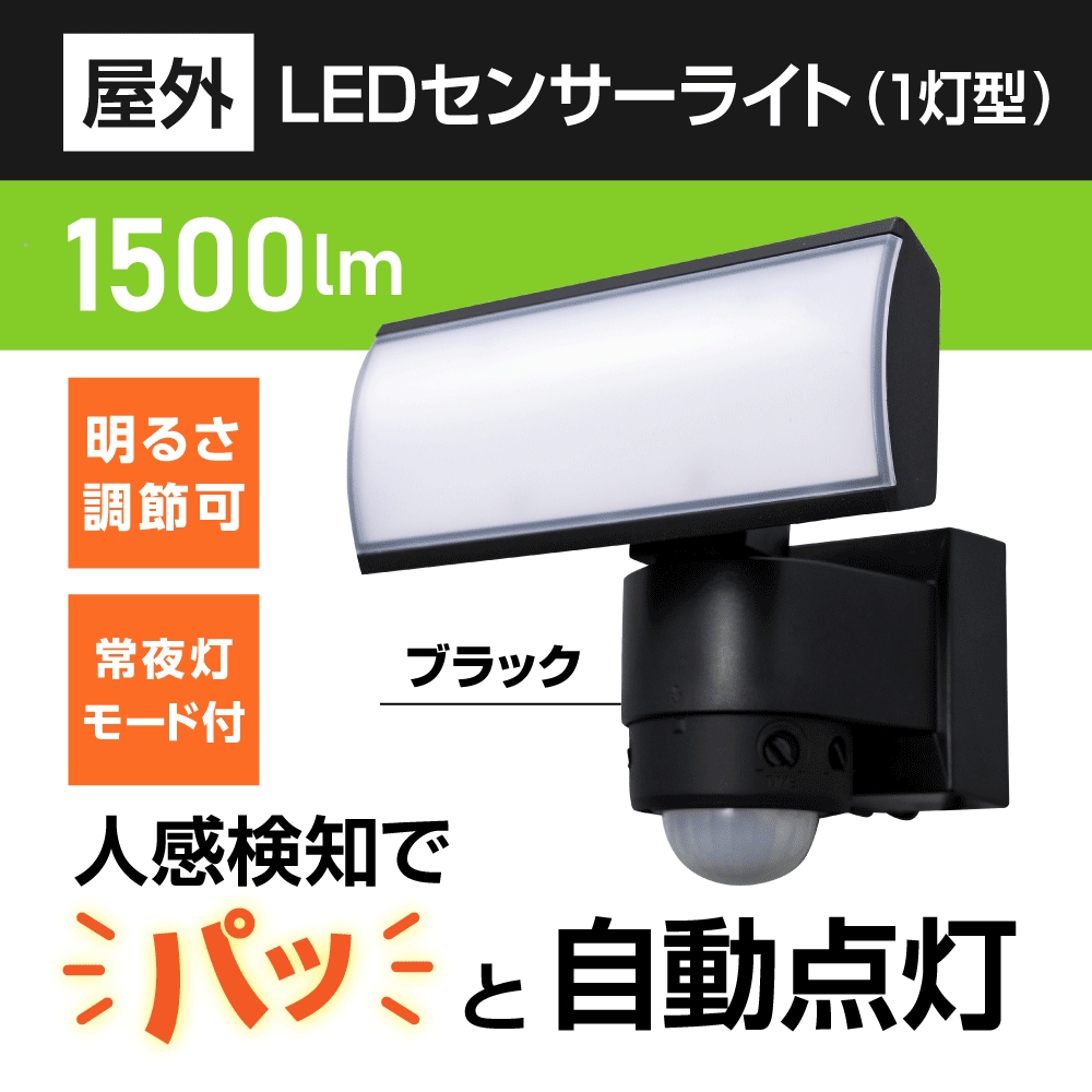 LEDセンサーライト(1灯型)｜DXアンテナ公式通販