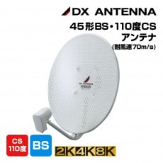 50形BS・110度CSアンテナ(耐風速90m/s)［2K・4K・8K対応］｜DXアンテナ