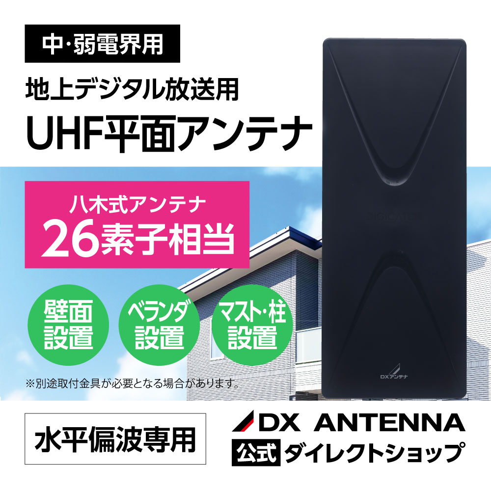 UHF平面アンテナ(26素子相当)｜DXアンテナ公式通販
