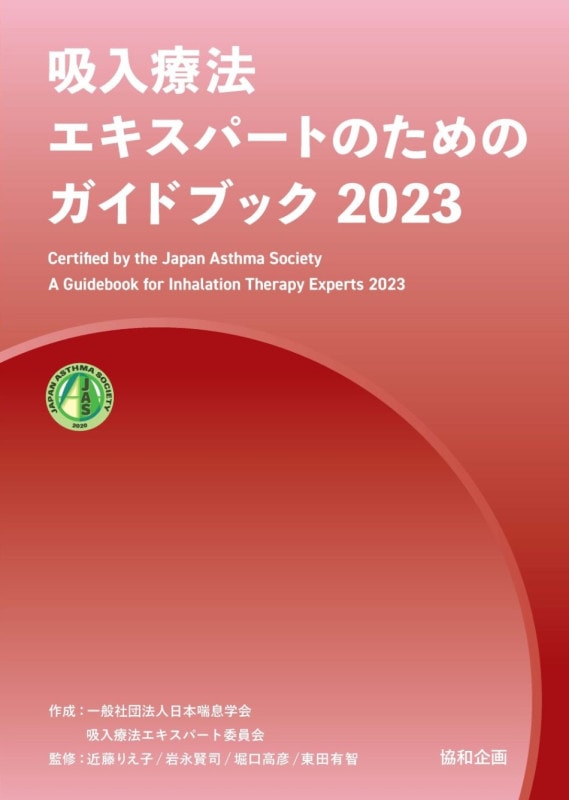 吸入療法エキスパートのためのガイドブック2023｜協和企画の書籍