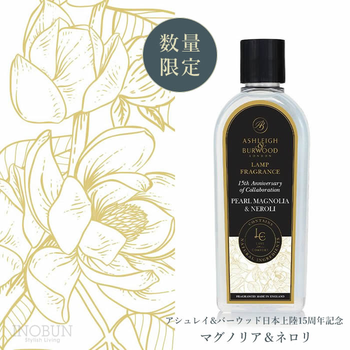パールマグノリア＆ネロリ フレグランスランプ専用オイル
