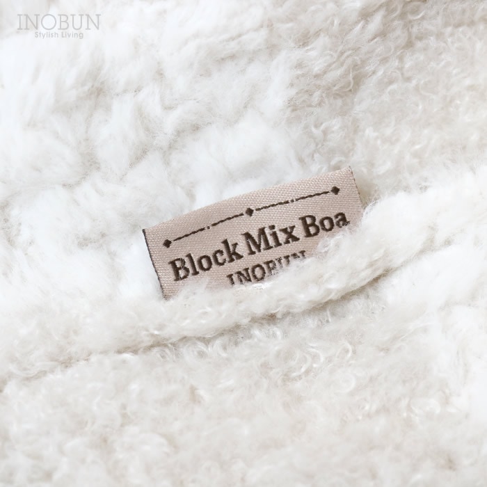 ブランケット ブロックミックスボア L 大判サイズ 140 × 100cm