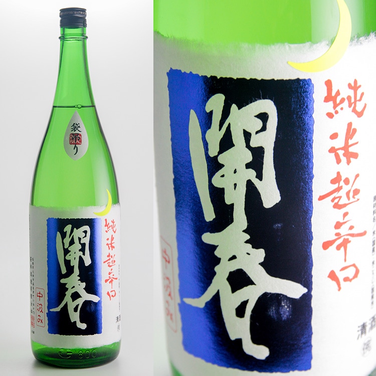 開春 純米超辛口 袋吊り生原酒 1800ml | 島根『開春』若林酒造