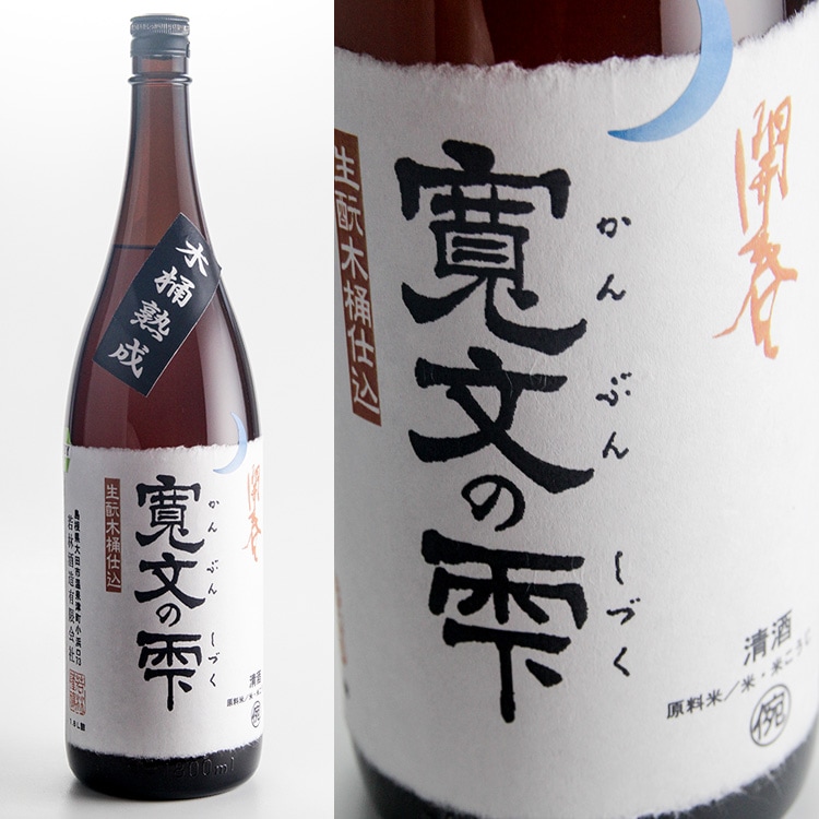 開春 寛文の雫 木桶熟成 1800ml | 島根『開春』若林酒造 | 日本酒専門
