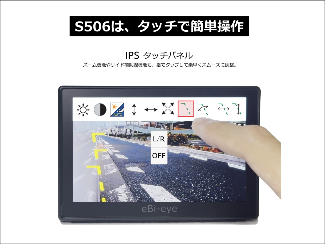 蝦眼（エビアイ） S506-B | 蝦眼（エビアイ）,S506 タッチパネル