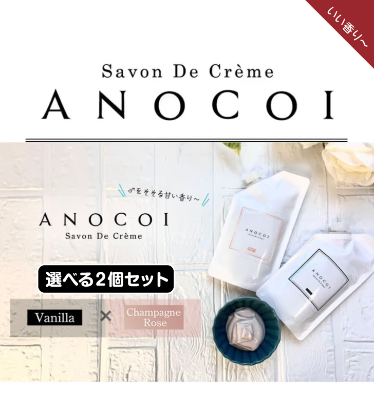 ANOCOI アノコイ【選べる2個セット】 バニラの香り シャンパンロゼの