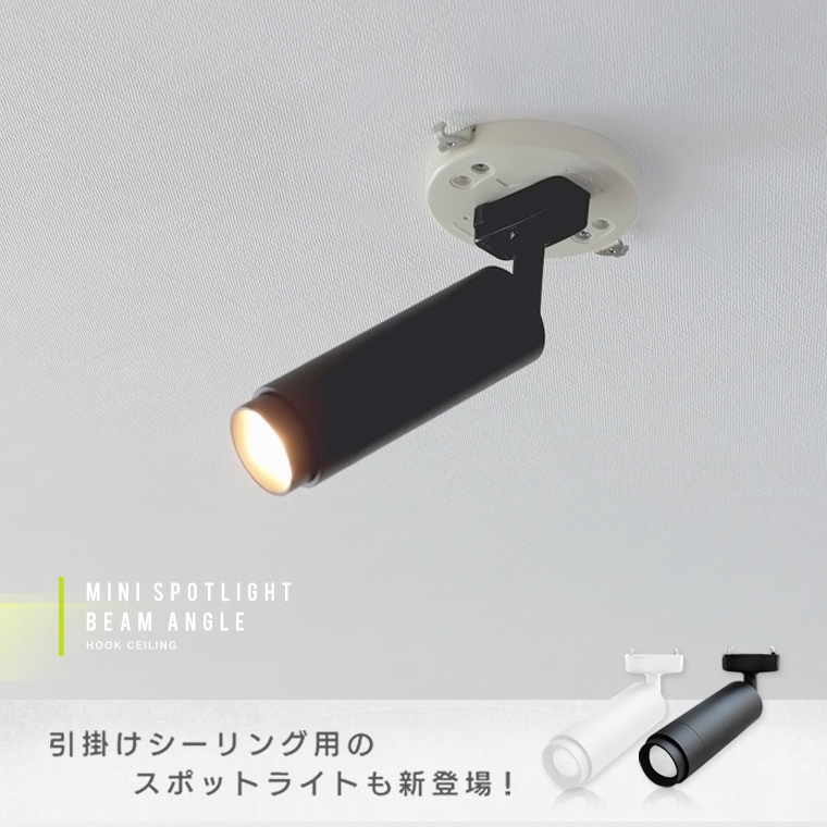 エジソンスマート ミニスポットライト ブラック 引掛けシーリング用