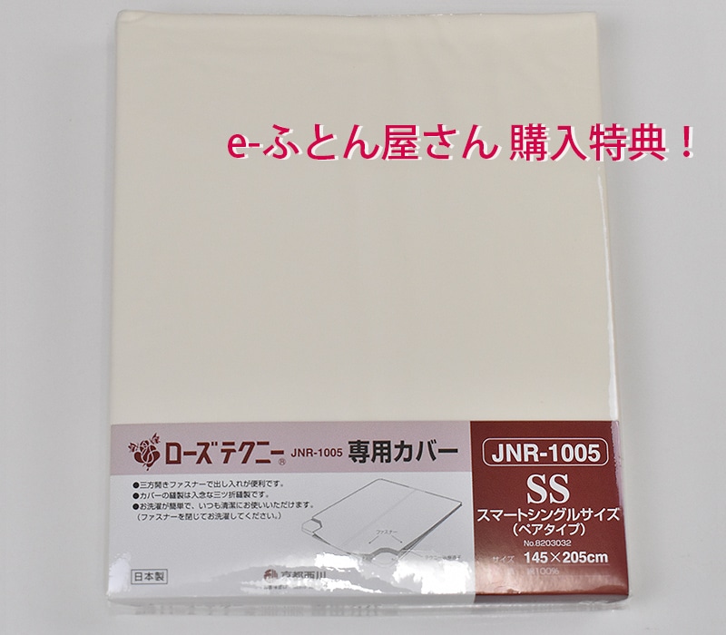 西川ローズテクニー JNR-1005ダブル用セット 電位・温熱組合せ家庭用