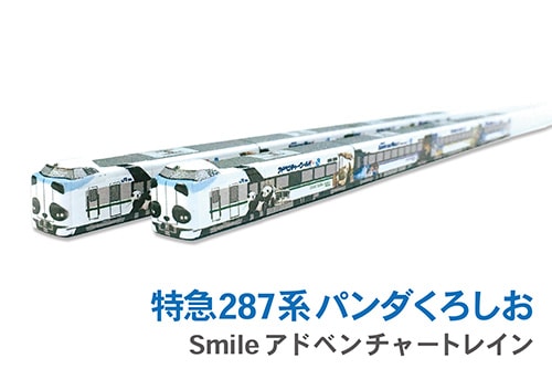 ハシ鉄キッズ】特急287系 パンダくろしお Smileアドベンチャートレイン