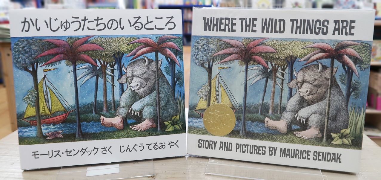 英語と日本語読みくらべ絵本セット】 Where the Wild Things Are