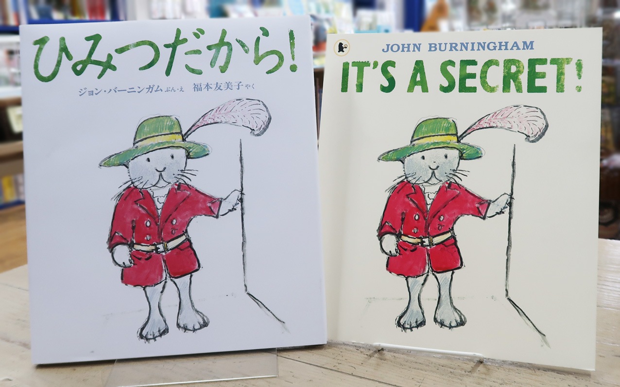 英語と日本語読みくらべ絵本セット】 It's A Secret! ／ ひみつだから