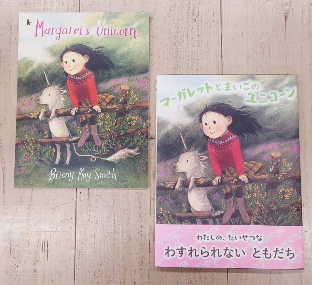 英語と日本語読みくらべ絵本セット】 Margaret's Unicorn