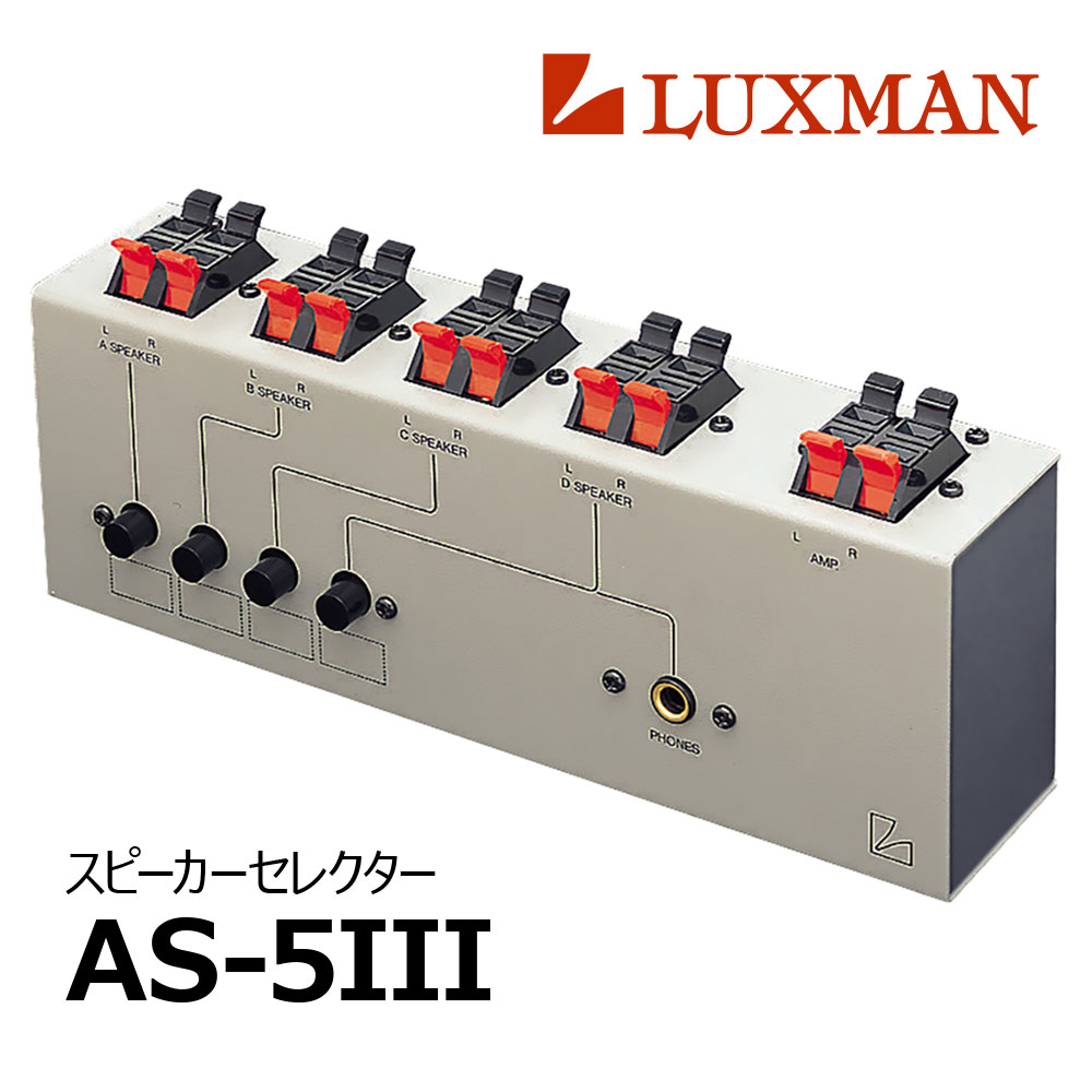 LUXMAN - AS-5III（AS53/スピーカーセレクター）《e》【在庫有り即納