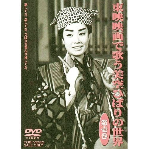 東映映画で歌う 美空ひばりの世界 DVD 3枚組【ポイント5％還元中