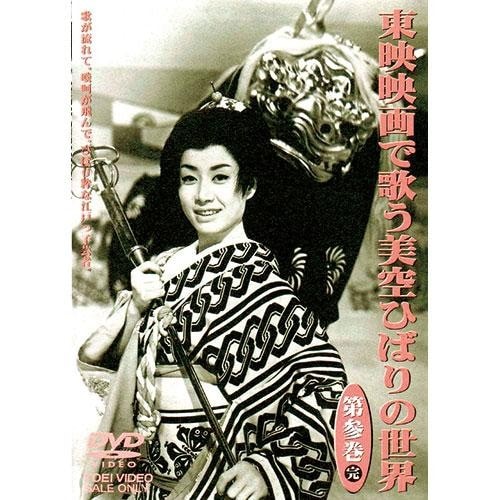 東映映画で歌う 美空ひばりの世界 DVD 3枚組【ポイント5％還元中