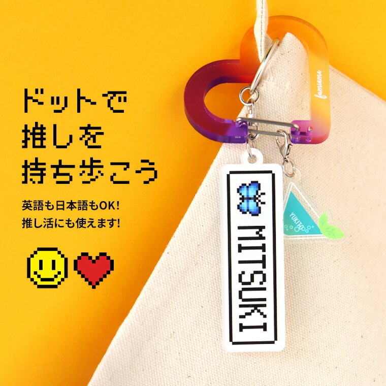 ドット絵キーホルダー アクリル製 アンシャンテラボ / オリジナル商品