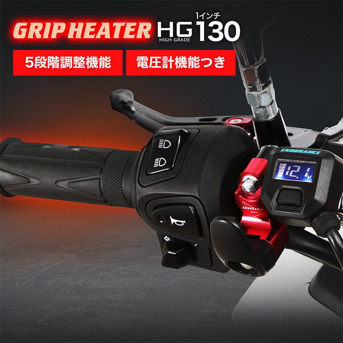 グリップヒーター│ エンデュランス
