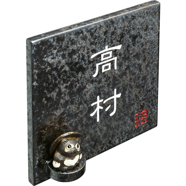 選べる書体 オーダー表札 丸三タカギ 信楽焼 信楽S-2T-587 タヌキ付き