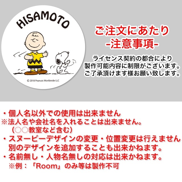選べる書体 ネームサイン 丸三タカギ スヌーピーワッペン アクリル