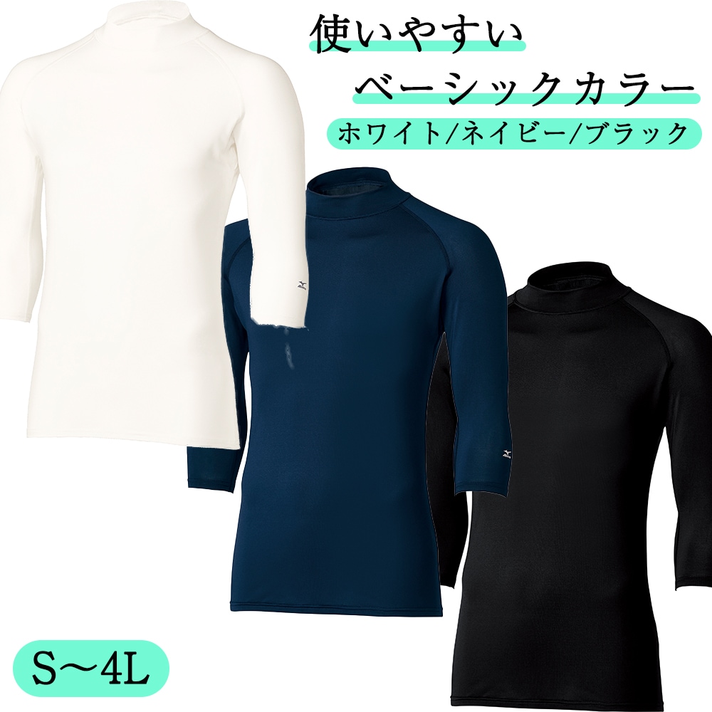 公式] ミズノ 七分袖ローネックインナー MZ0305 メンズ